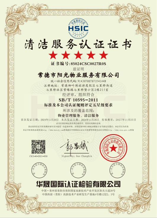 物業(yè)管理服務(wù)、清潔服務(wù)體系認(rèn)證證書(shū)
