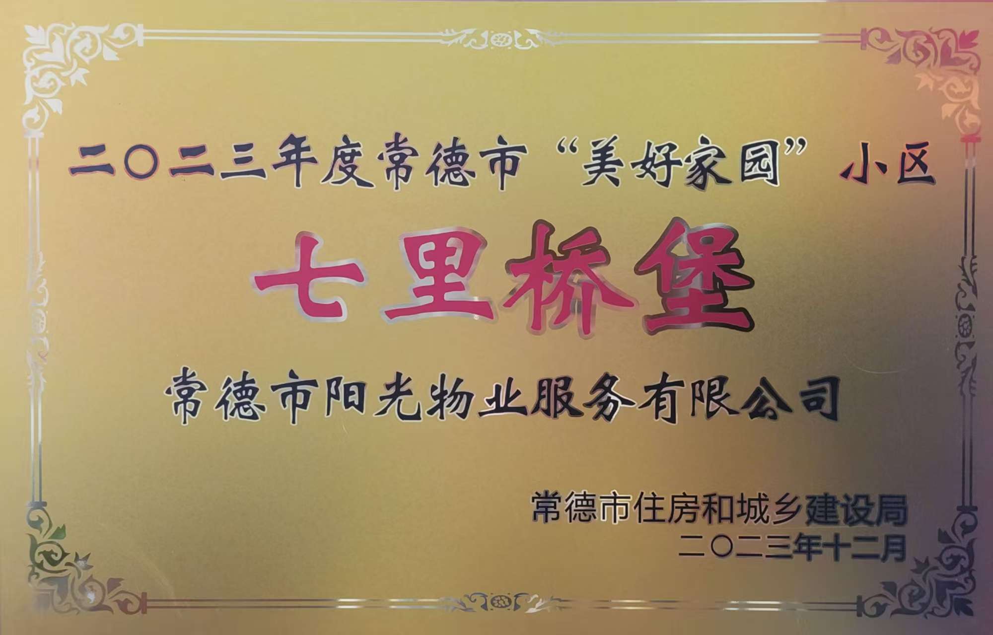 二〇二三年度常德市“美好家園”小區(qū)：七里橋堡